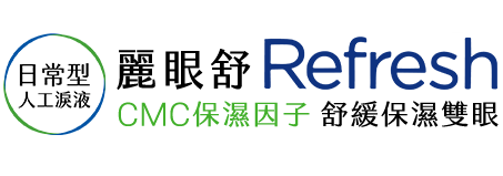 全家人的人工淚液-麗眼舒Refresh-日常型人工淚液