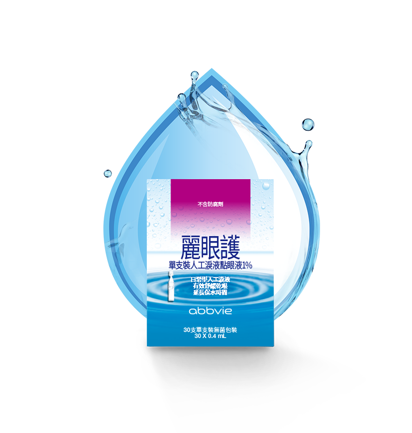 愛力根-麗眼護眼用點眼液１%